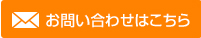 お問い合わせはこちら