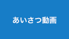 あいさつ動画