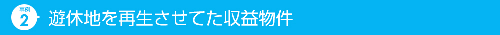 遊休地を再生させてた収益物件