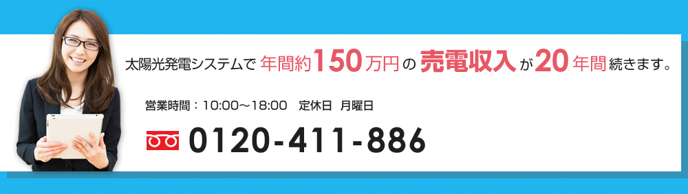 太陽光発電システムで年間約150万円の売電収入が20年間続きます。