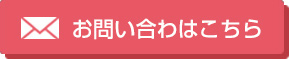 お問い合わせはこちら