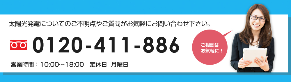 太陽光発電についてのご不明点やご質問はお気軽にお問い合わせ下さい。