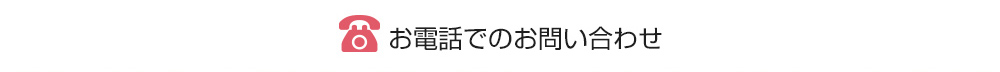 お電話でのお問い合わせ