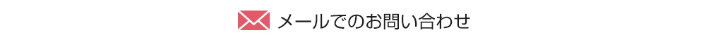 メールでのお問い合わせ