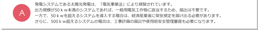A.発電システムである太陽光発電は、「電気事業法」により規制されています。