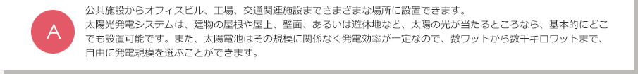 A.公共施設からオフィスビル、工場、交通関連施設までさまざまな場所に設置できます。