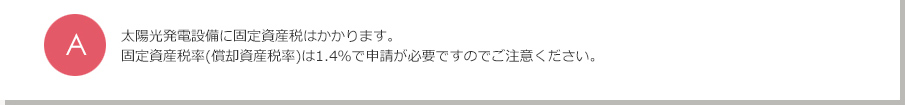 A.太陽光発電設備に固定資産税はかかります。