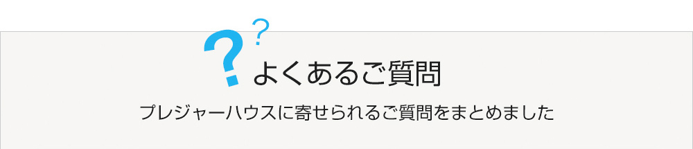 よくあるご質問