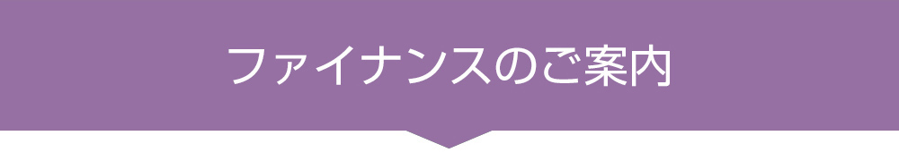 ファイナンスのご案内