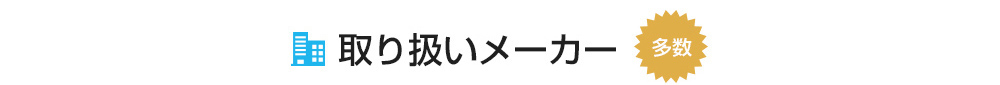 取り扱いメーカー多数