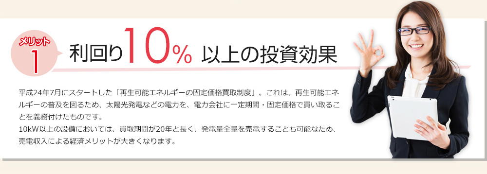 メリット１：利回り10％以上の投資効果