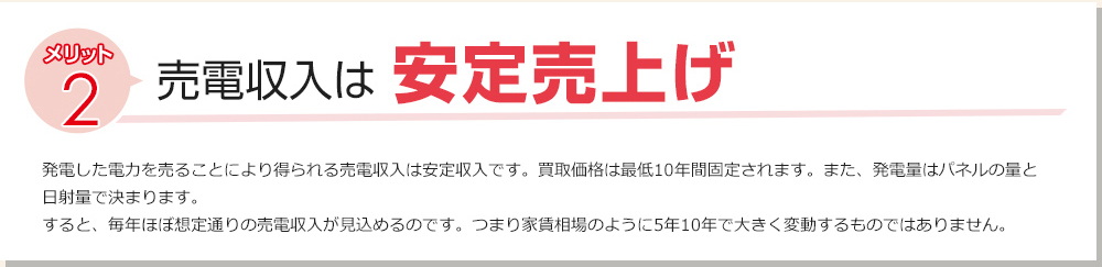 メリット２：売電収入は安定売上げ