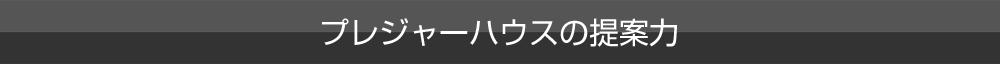 プレジャーハウスの提案力